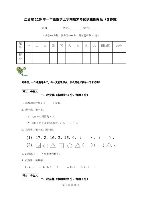 江西省2020年一年级数学上学期期末考试试题部编版 (含答案)