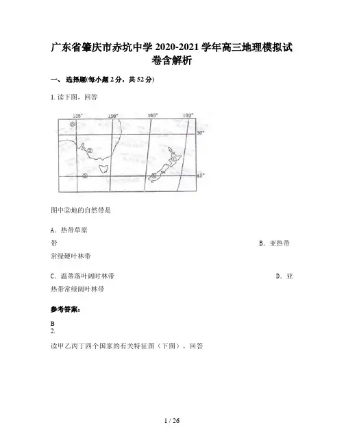 广东省肇庆市赤坑中学2020-2021学年高三地理模拟试卷含解析