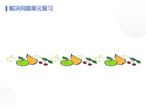 人教版小学数学二年级下册解决问题单元复习