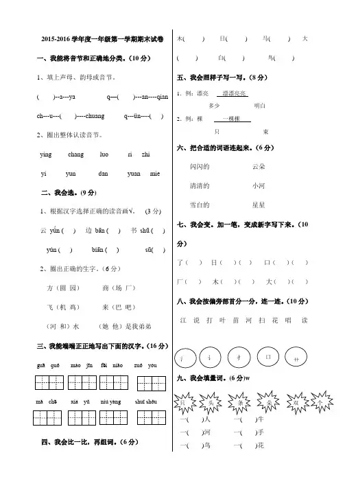 2015-2016学年度新人教版小学语文一年级第一学期期末试卷