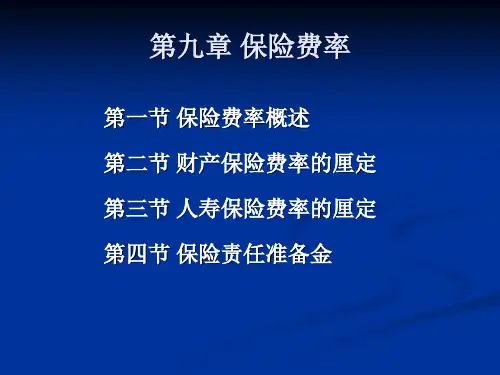 CH9 保险费率(1)(2)-5-18 5-30共67页