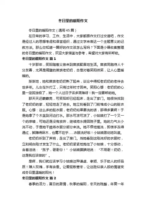 冬日里的暖阳作文（通用45篇）