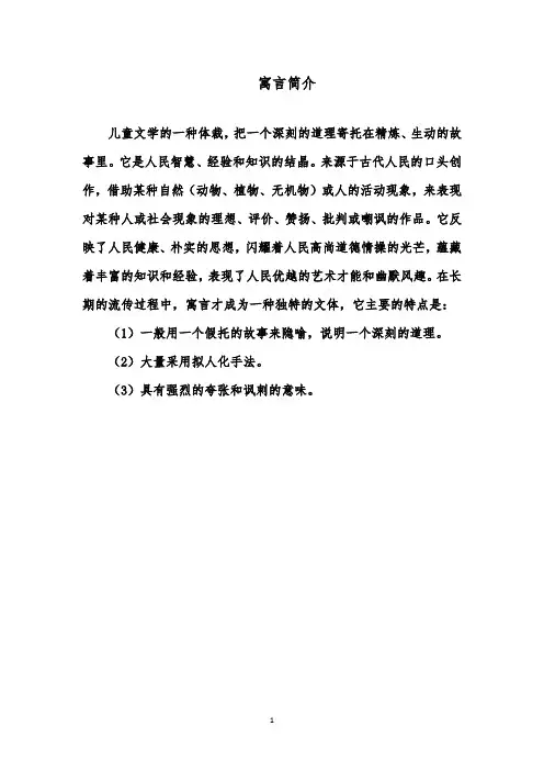推荐精品语文鲁教版(五四制)小学二年级下册《寓言两则》寓言简介