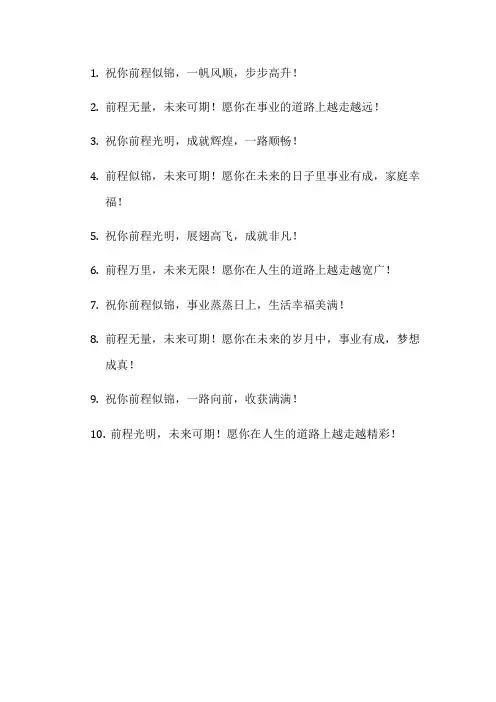 祝前程祝福语大全