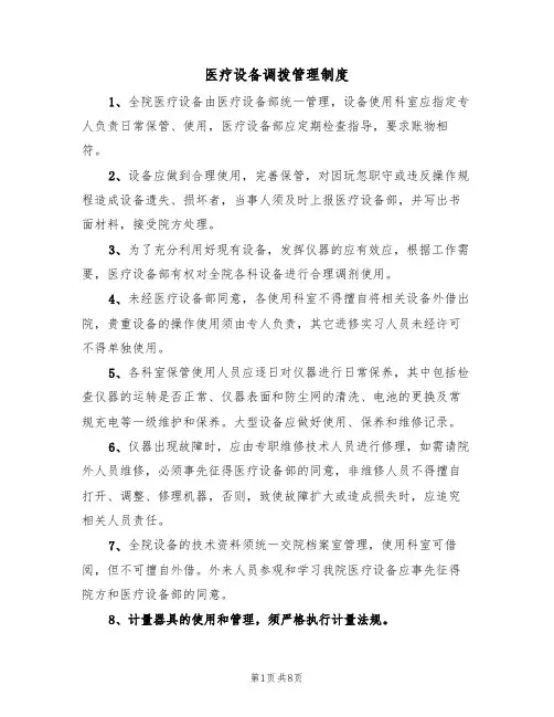医疗设备调拨管理制度(5篇)