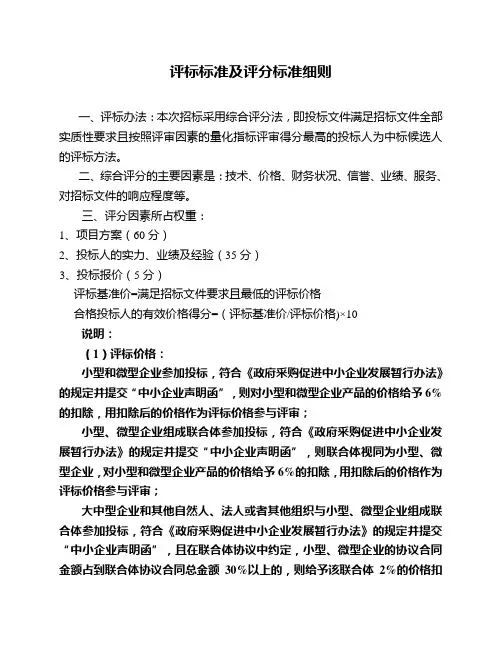 评标标准及评分标准细则