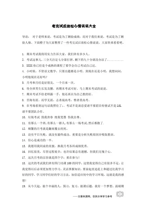 考完试后放松心情说说大全