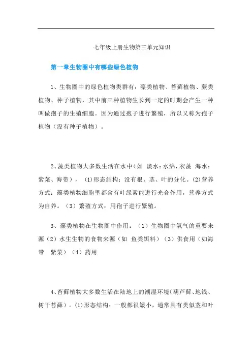 七年级上册生物第三单元知识