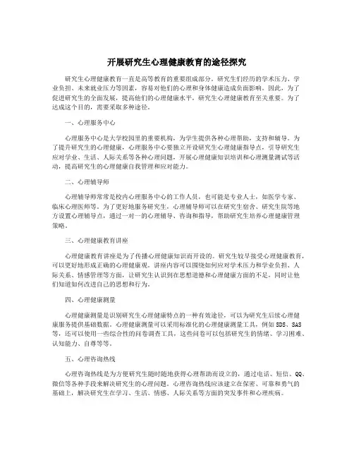开展研究生心理健康教育的途径探究