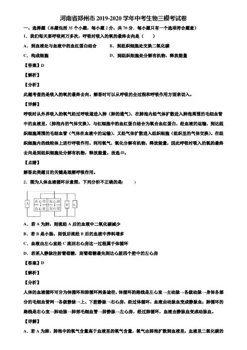 河南省郑州市2019-2020学年中考生物三模考试卷含解析