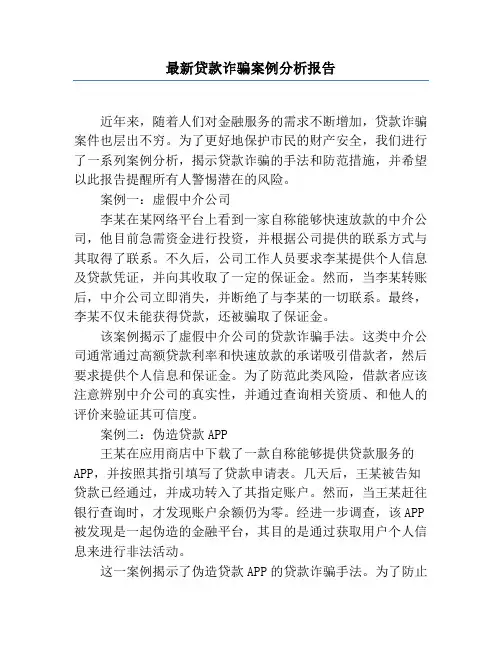 最新贷款诈骗案例分析报告