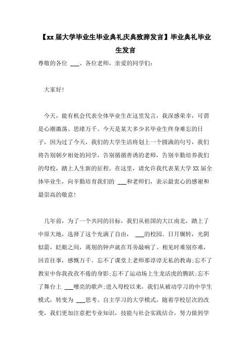 【2021届大学毕业生毕业典礼庆典致辞发言】毕业典礼毕业生发言