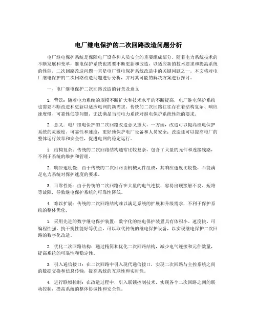电厂继电保护的二次回路改造问题分析