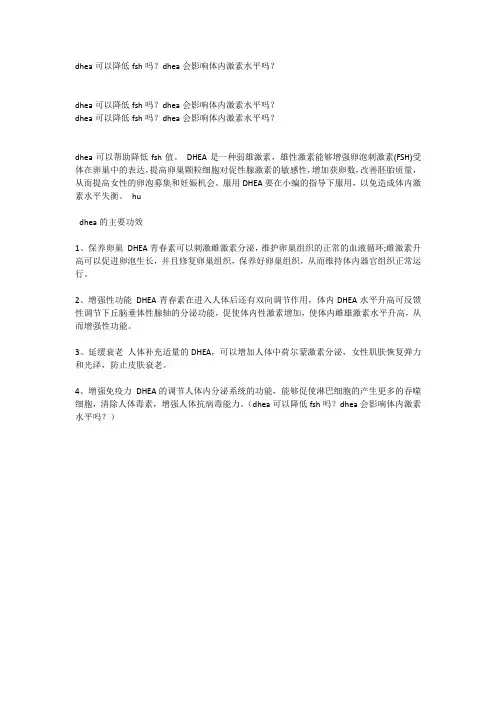 dhea可以降低fsh吗？dhea会影响体内激素水平吗？