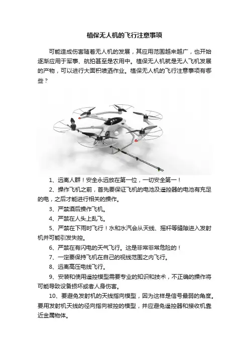 植保无人机的飞行注意事项
