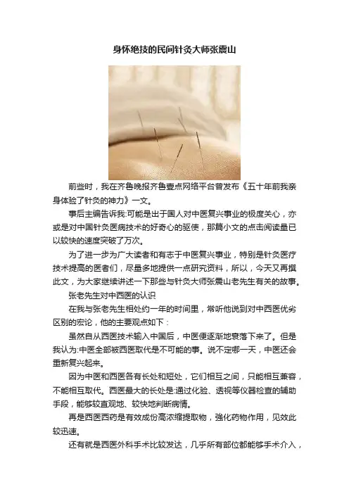 身怀绝技的民间针灸大师张震山