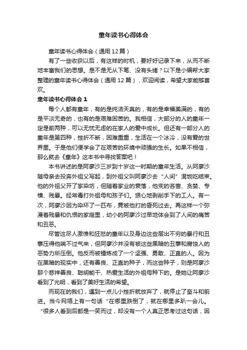 童年读书心得体会（通用12篇）