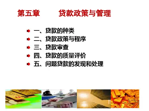 商业银行之商业银行贷款业务.pptx