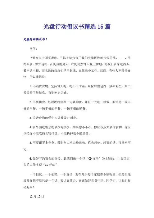 光盘行动倡议书精选15篇