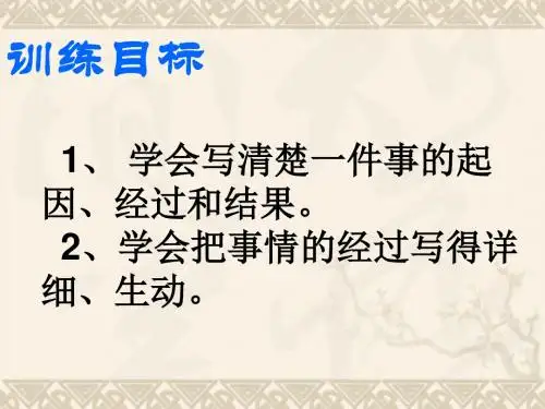 写清楚一件事的起因经过和结果