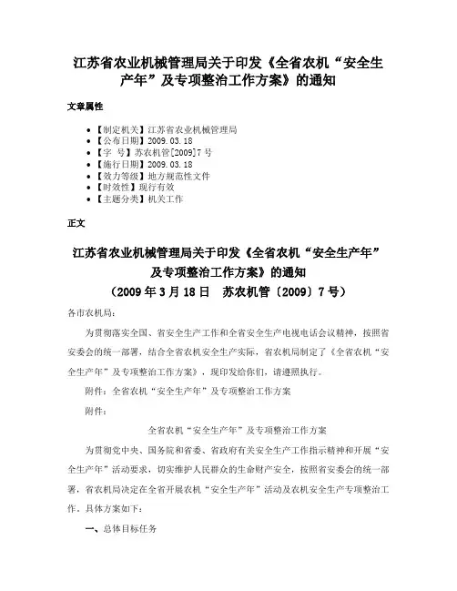 江苏省农业机械管理局关于印发《全省农机“安全生产年”及专项整治工作方案》的通知
