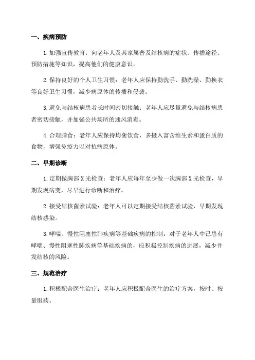 老年人肺结核病的护理