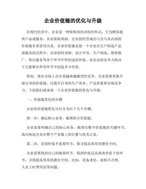 企业价值链的优化与升级