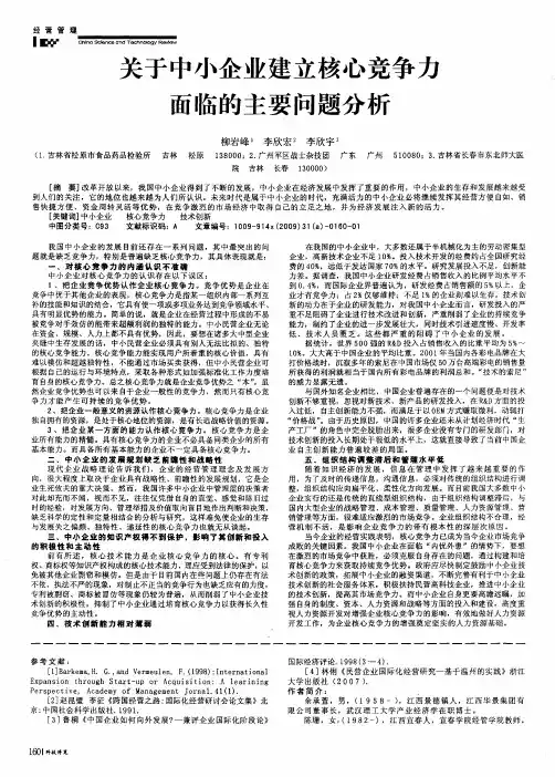关于中小企业建立核心竞争力面临的主要问题分析