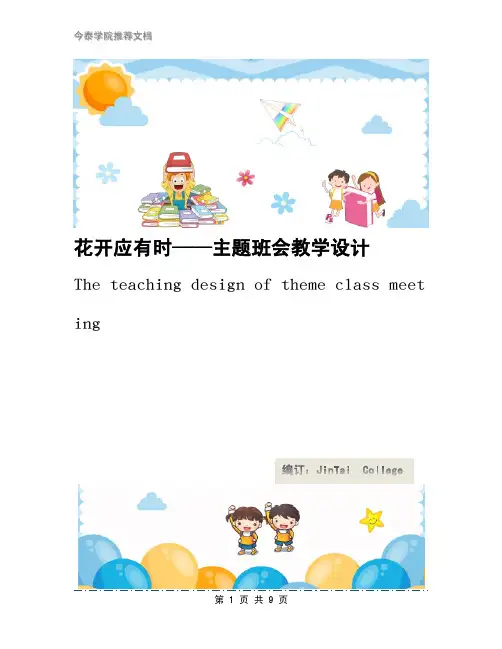 花开应有时——主题班会教学设计