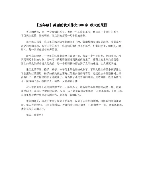 【五年级】美丽的秋天作文500字 秋天的果园