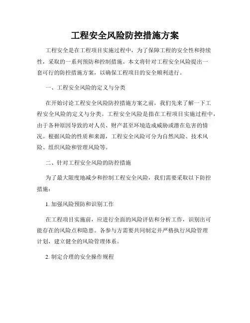 工程安全风险防控措施方案