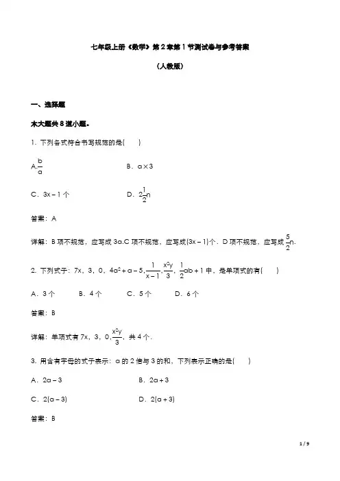 七年级上册《数学》第2章第1节测试卷与参考答案-人教版