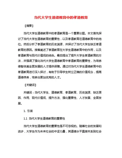 当代大学生道德教育中的孝道教育