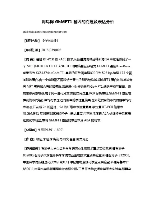 海岛棉GbMFT1基因的克隆及表达分析