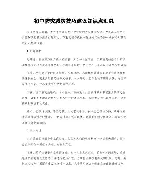 初中防灾减灾技巧建议知识点汇总
