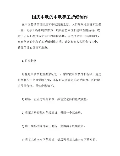 国庆中秋的中秋手工折纸制作