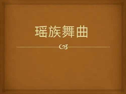 【小学课件】《瑶族舞曲》优质PPT课件2