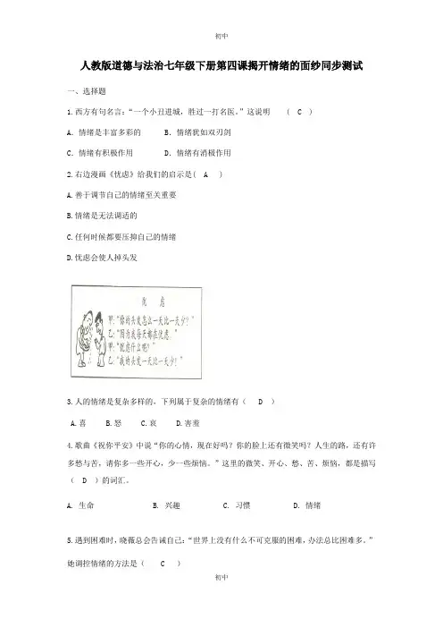 人教版《道德与法治》七年级下册 第四课 揭开情绪的面纱 同步测试