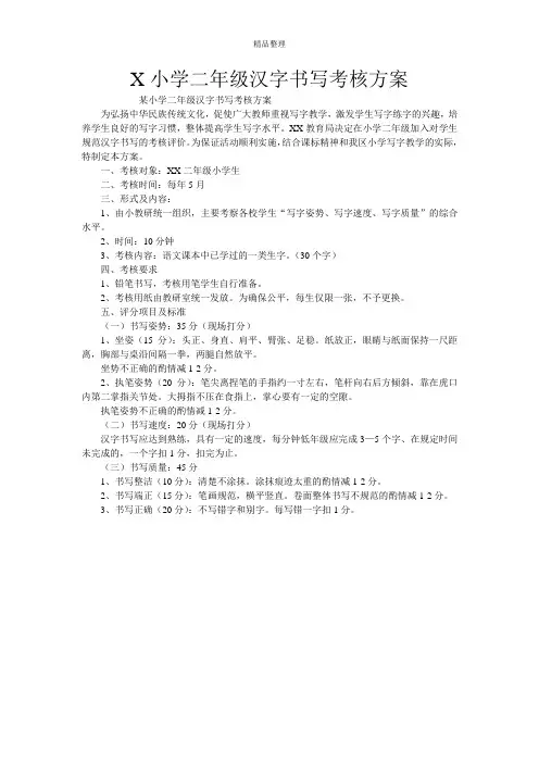 X小学二年级汉字书写考核方案