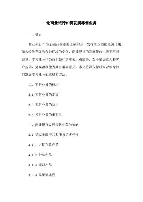 论商业银行如何发展零售业务