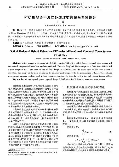 折衍射混合中波红外连续变焦光学系统设计