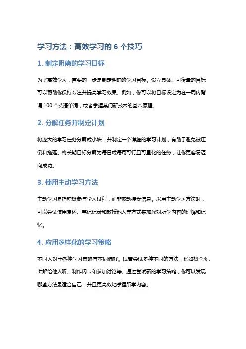 学习方法：高效学习的6个技巧
