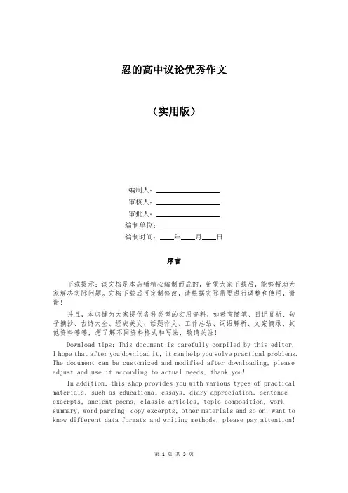 忍的高中议论优秀作文