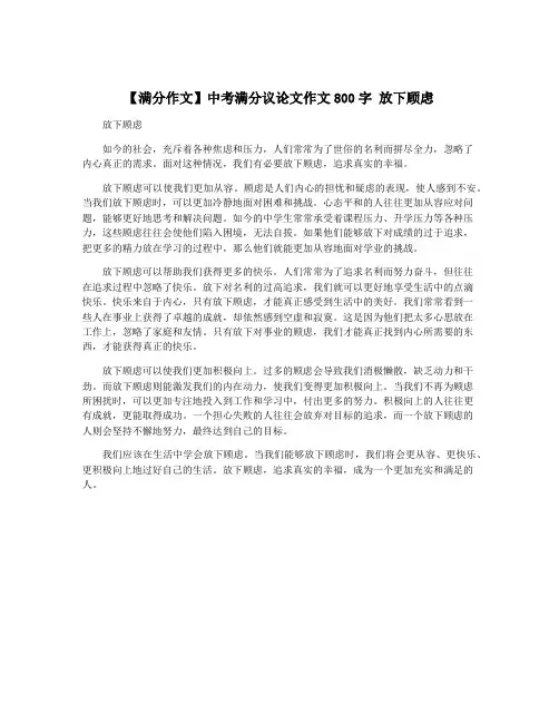 【满分作文】中考满分议论文作文800字 放下顾虑