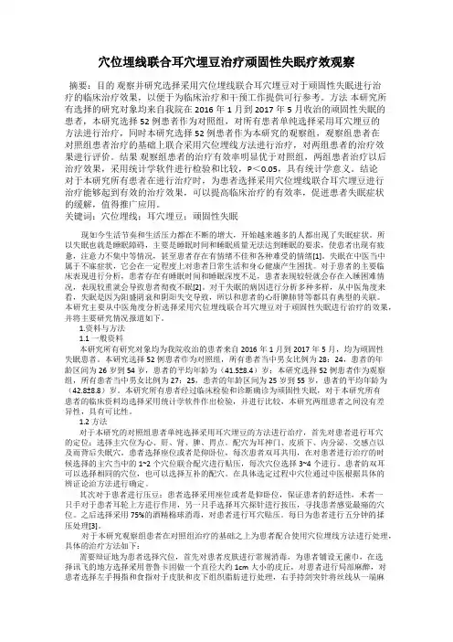 穴位埋线联合耳穴埋豆治疗顽固性失眠疗效观察