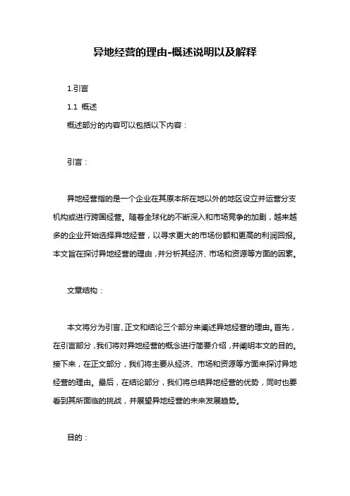 异地经营的理由-概述说明以及解释