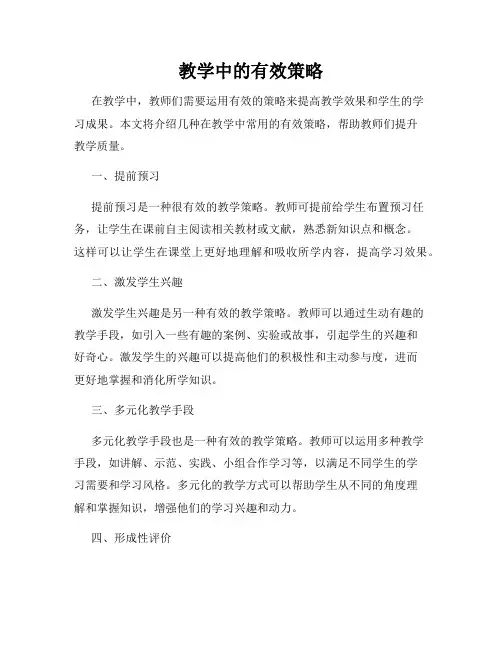 教学中的有效策略