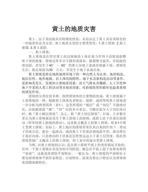 特殊土黄土的地质灾害