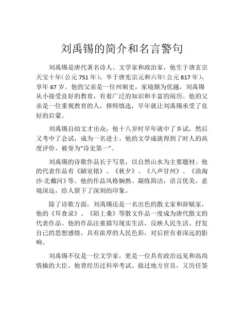 刘禹锡的简介和名言警句