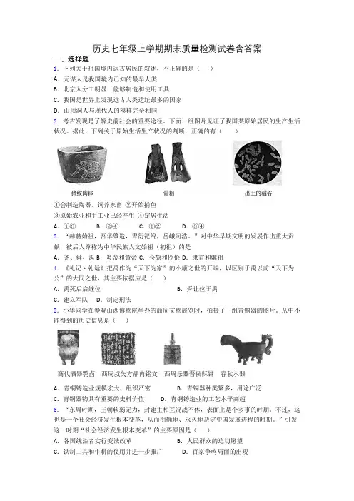 历史七年级上学期期末质量检测试卷含答案